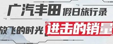 丨廣汽豐田天嬌寶慶店丨廣汽豐田 9月進(jìn)擊的銷量！