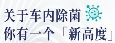 丨廣汽豐田天嬌寶慶店丨關于車內除菌 你有一個“新高度”選擇