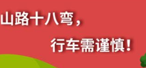 丨廣汽豐田天嬌寶慶店丨養(yǎng)護e學堂：山路十八彎 行車需謹慎！