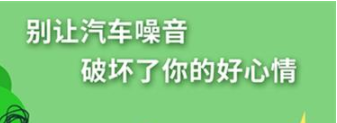 丨廣汽豐田天嬌寶慶店丨養(yǎng)護e學堂：別讓汽車噪音毀了好心情