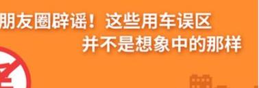 養(yǎng)護(hù)e學(xué)堂：朋友圈辟謠！這些用車誤區(qū)