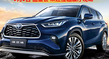 新車(chē)品鑒|5月5日全新第四代漢蘭達(dá)品鑒會(huì)正式開(kāi)啟！